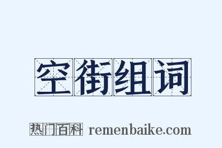 空街组词是什么意思的图片